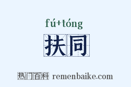 扶同是什么意思的图片